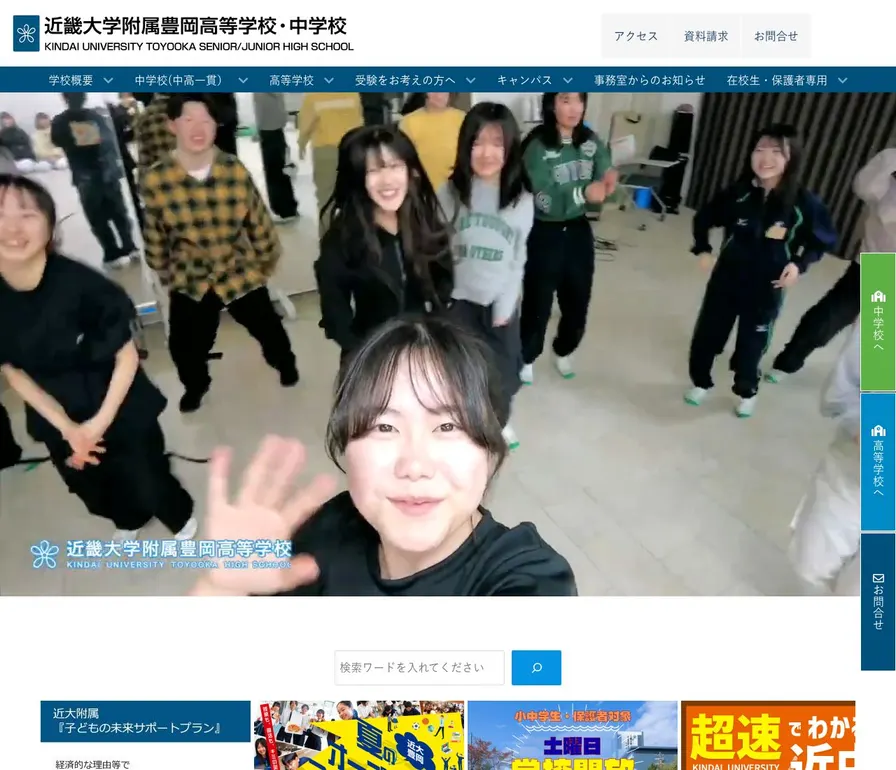 近畿大学附属豊岡中学校公式サイトの画面