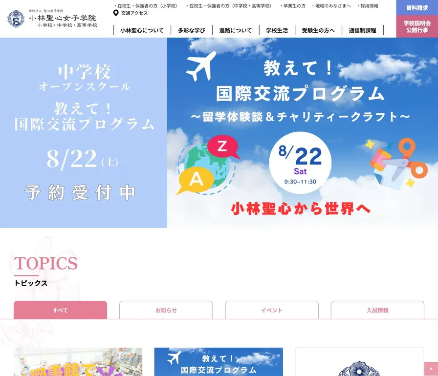 小林聖心女子学院中学校公式サイトの画面