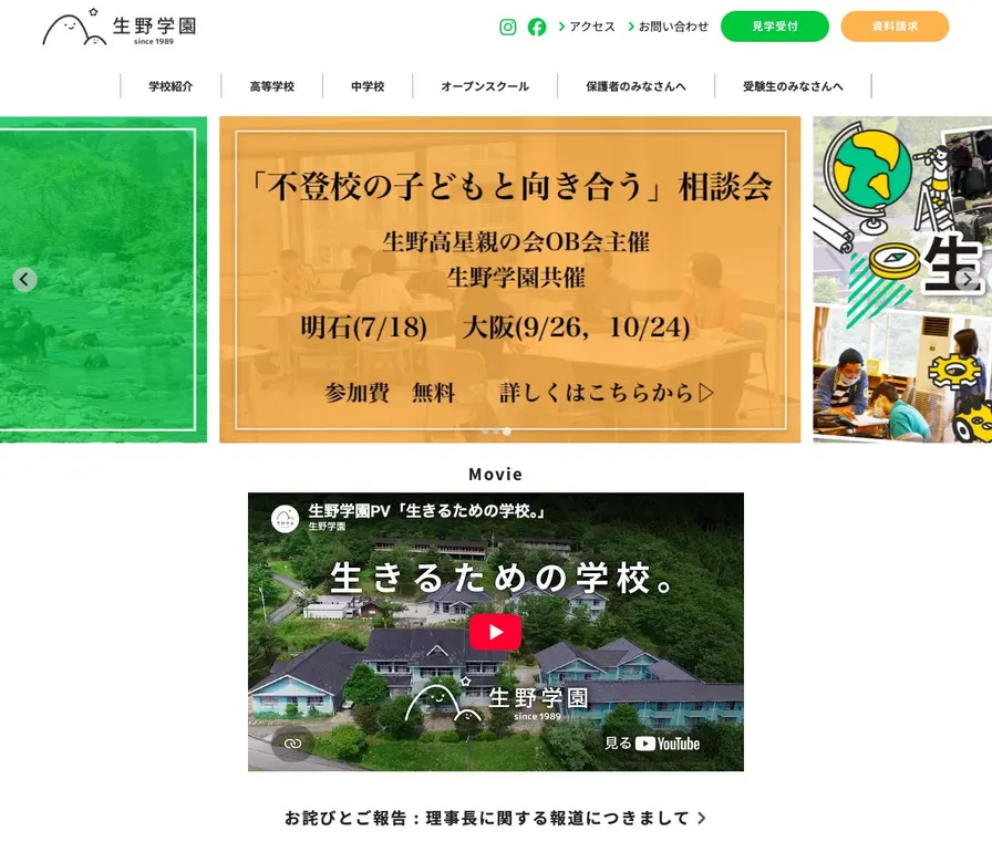生野学園中学校公式サイトの画面