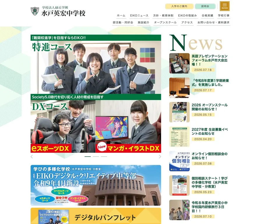 水戸英宏中学校公式サイトの画面