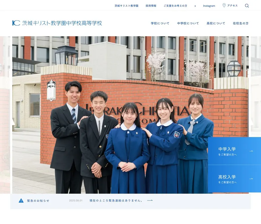 茨城キリスト教学園中学校公式サイトの画面