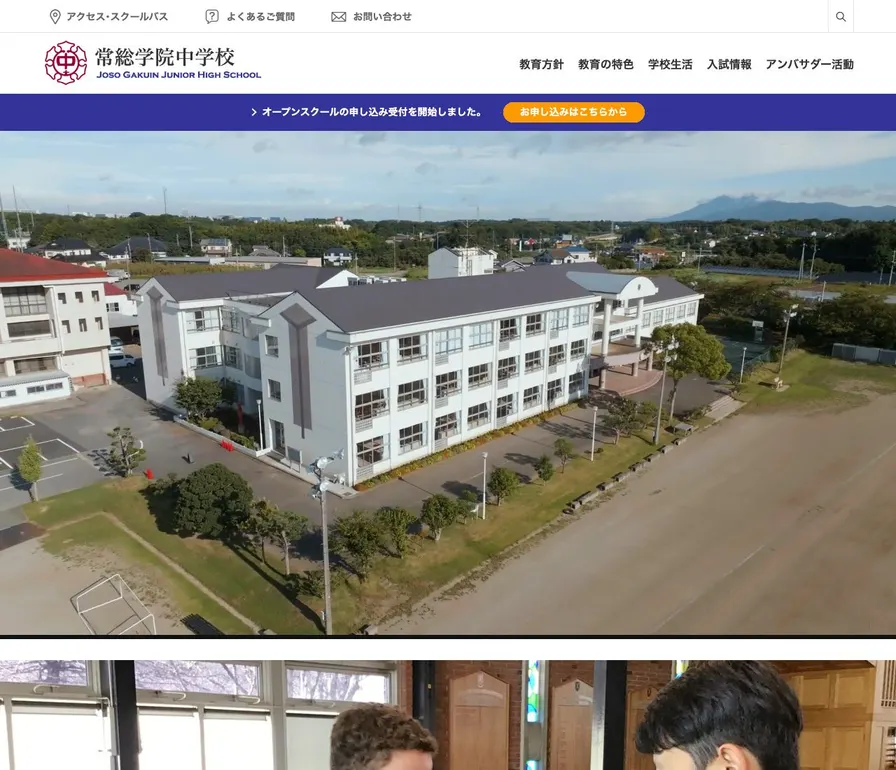 常総学院中学校公式サイトの画面