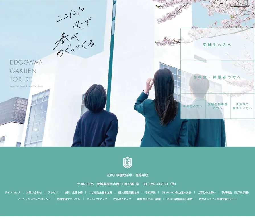 江戸川学園取手中学校公式サイトの画面