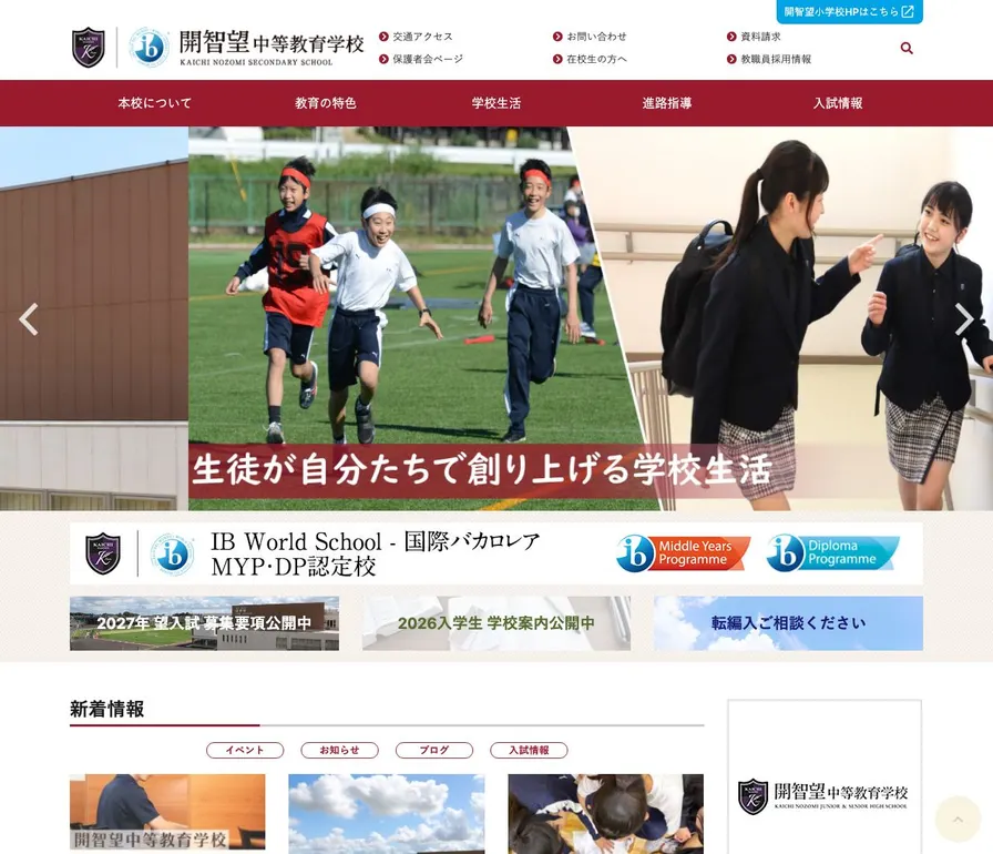 開智望中等教育学校公式サイトの画面