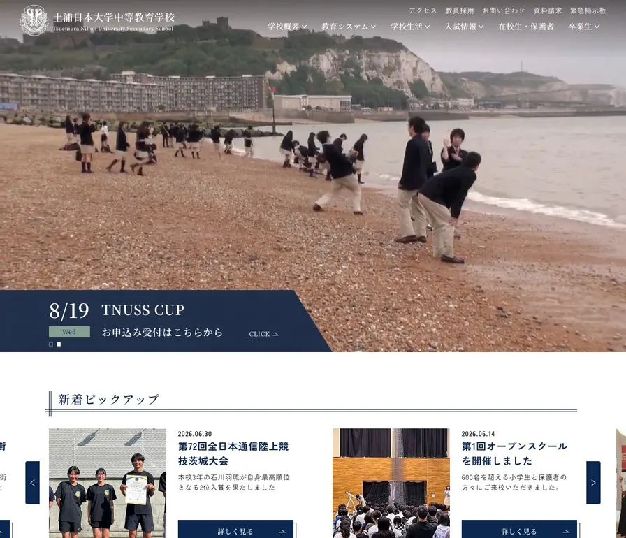 土浦日本大学中等教育学校公式サイトの画面