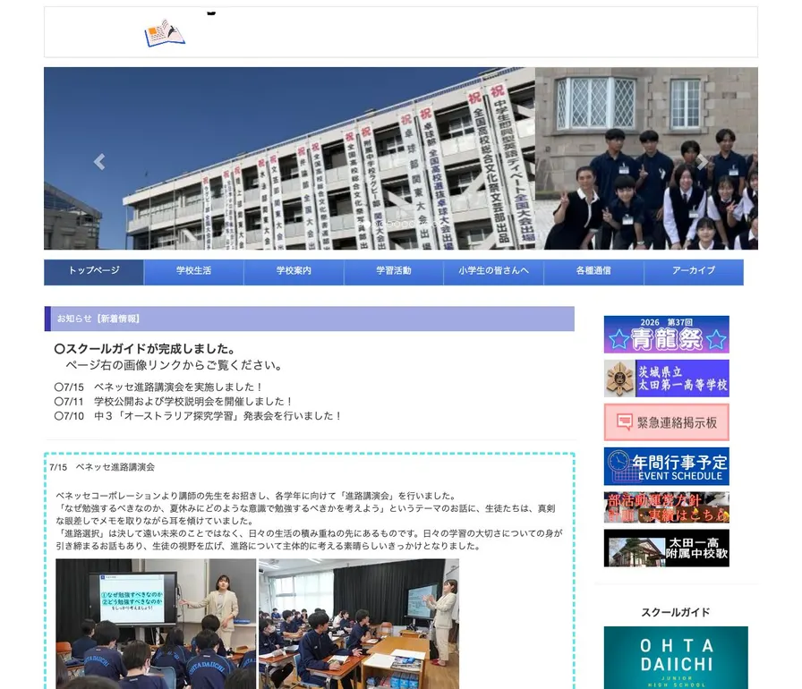 太田第一高等学校附属公式サイトの画面
