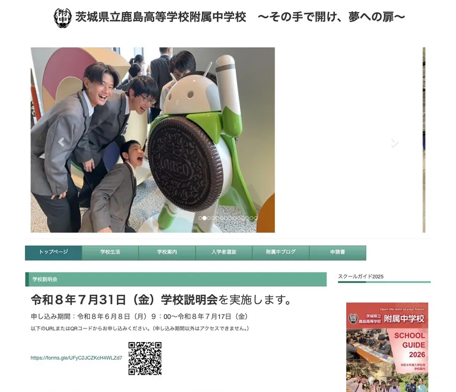 鹿島高等学校附属公式サイトの画面