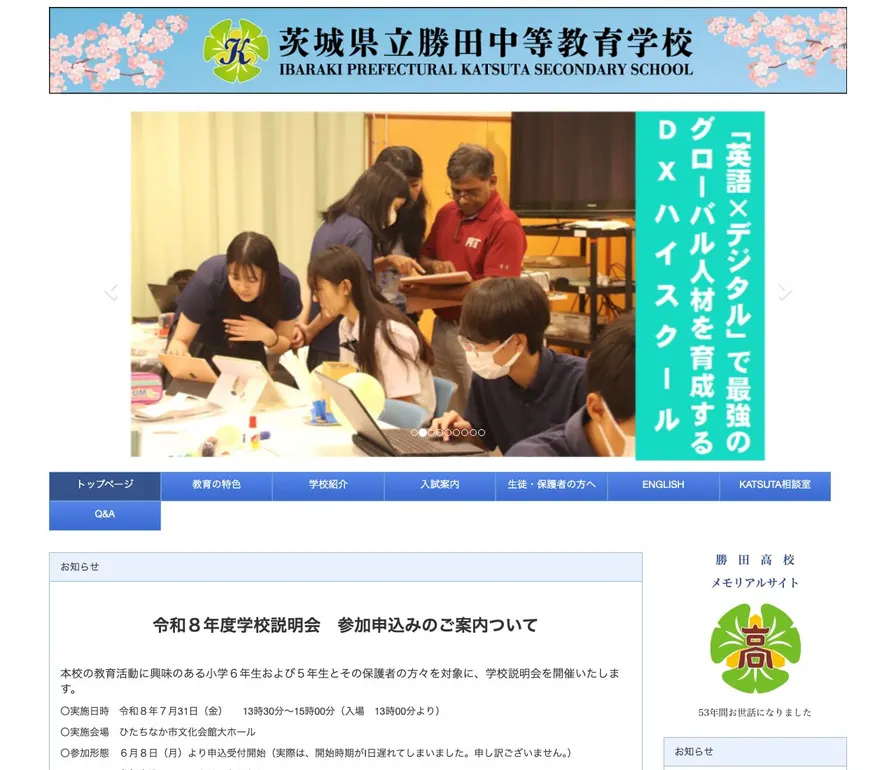 勝田中等教育学校公式サイトの画面