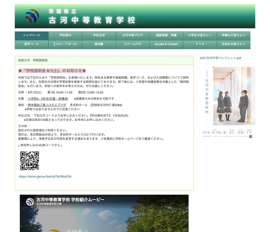 古河中等教育学校公式サイトの画面