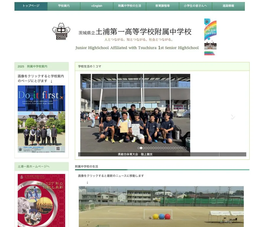土浦第一高等学校附属公式サイトの画面