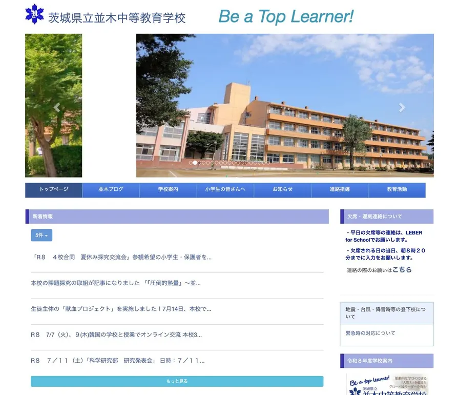 並木中等教育学校公式サイトの画面