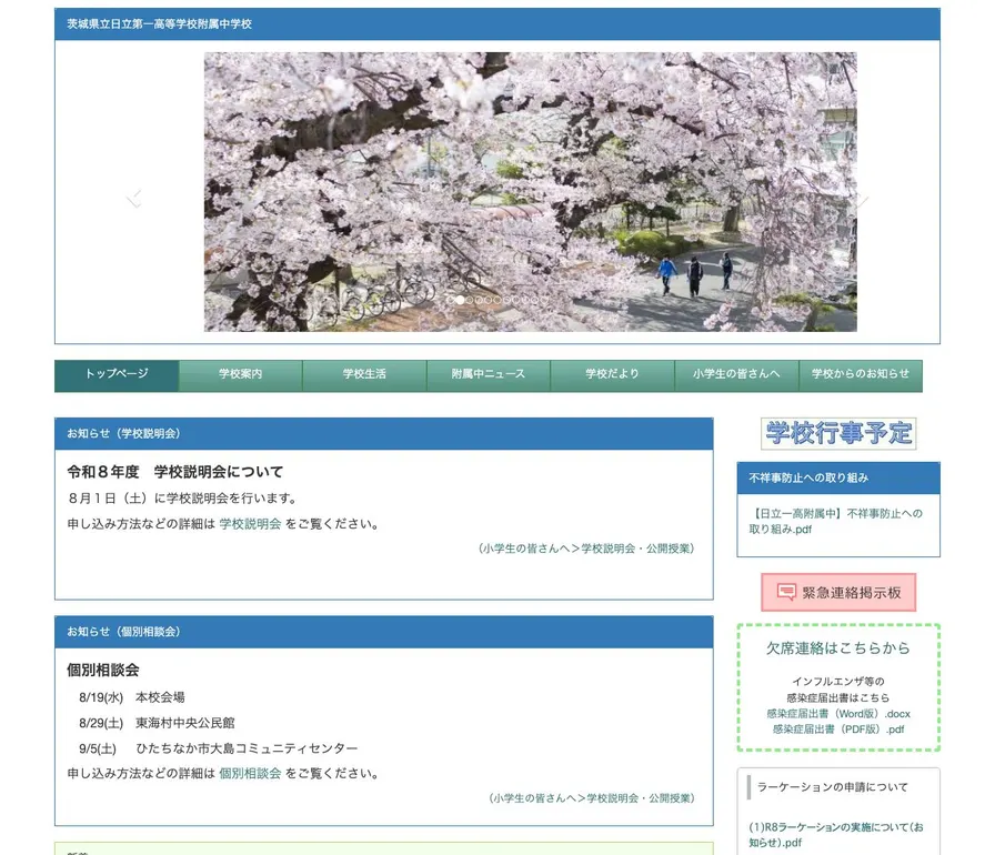 日立第一高等学校附属公式サイトの画面