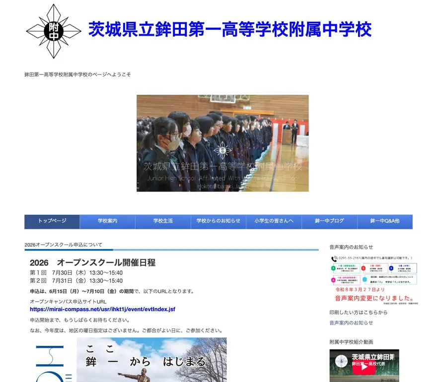 鉾田第一高等学校附属公式サイトの画面