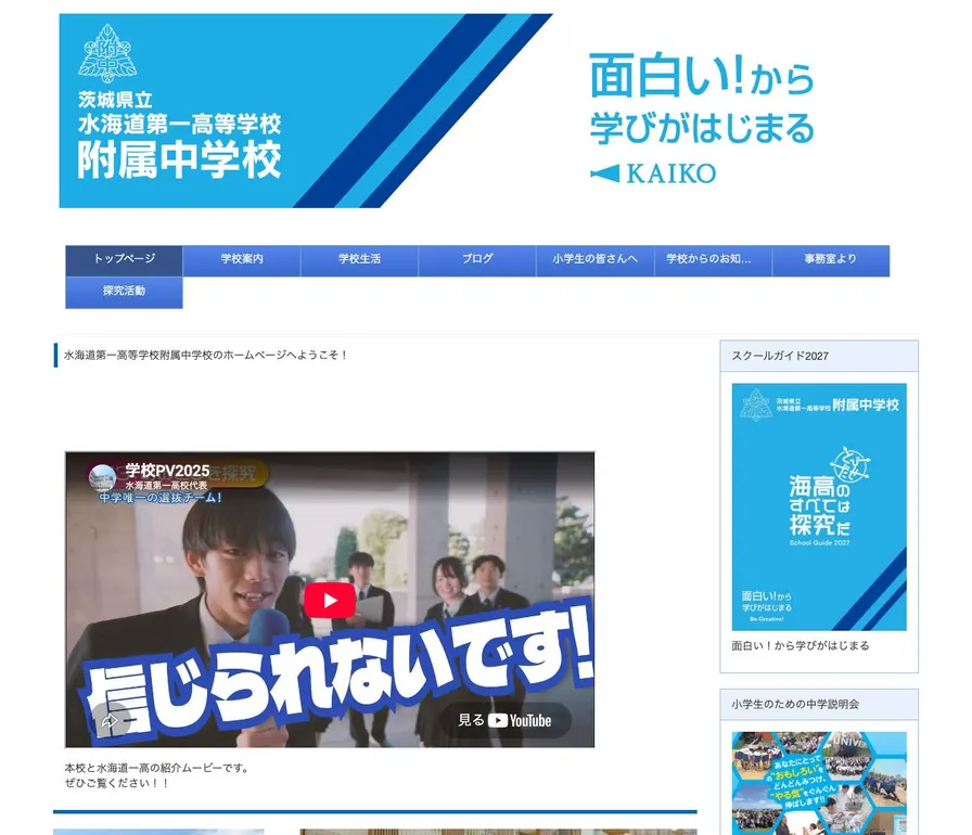 水海道第一高等学校附属公式サイトの画面