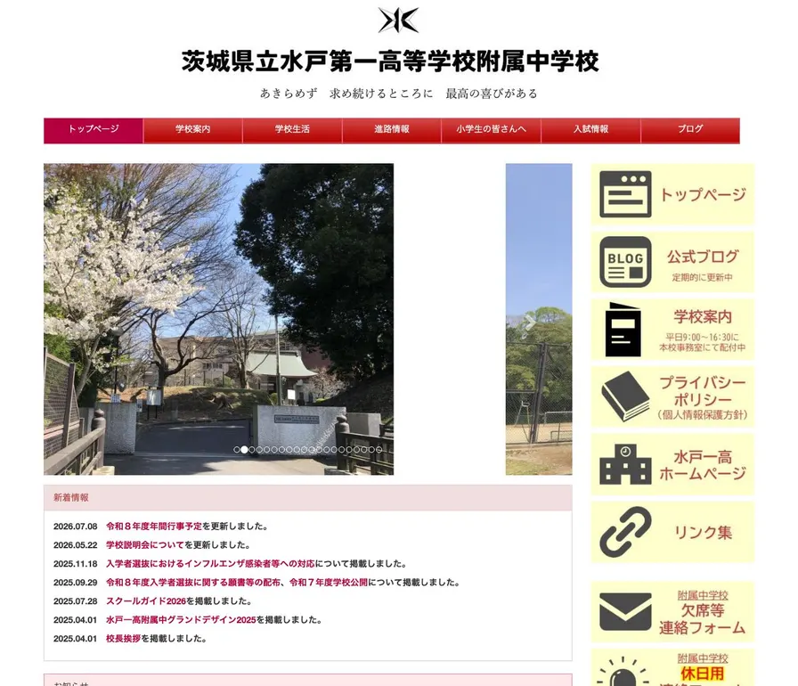 水戸第一高等学校附属公式サイトの画面