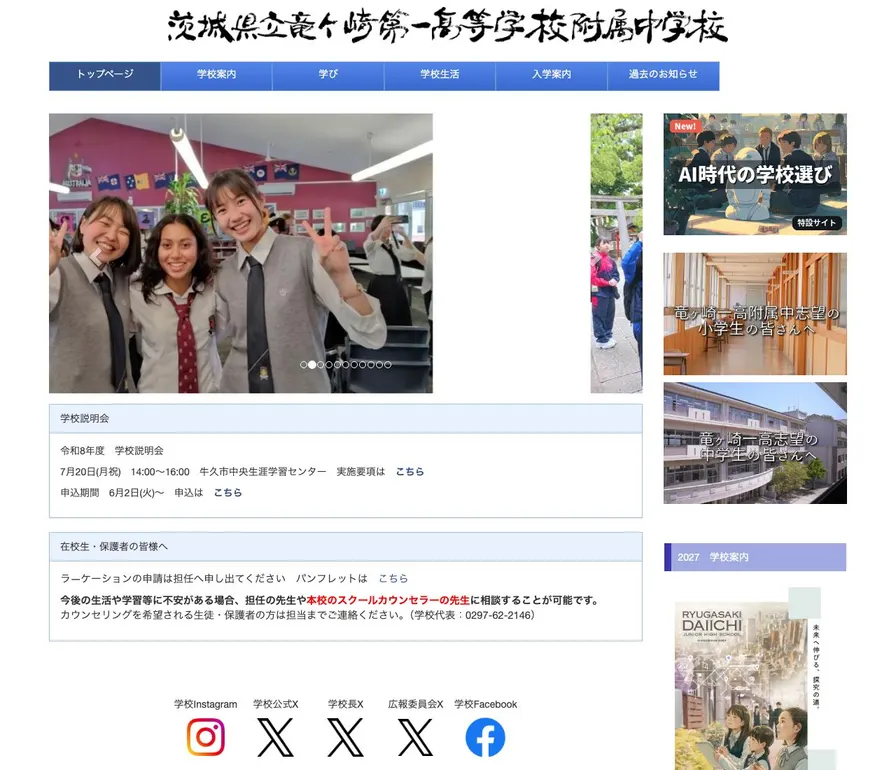 竜ヶ崎第一高等学校附属公式サイトの画面