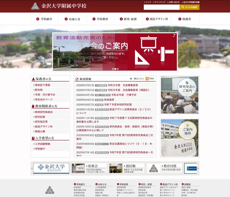 金沢大学附属中学校公式サイトの画面