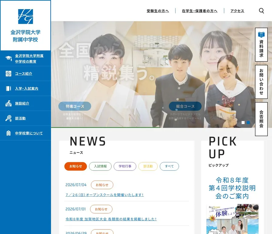 金沢学院大学附属中学校公式サイトの画面