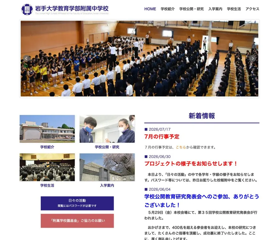 岩手大学教育学部附属中学校公式サイトの画面