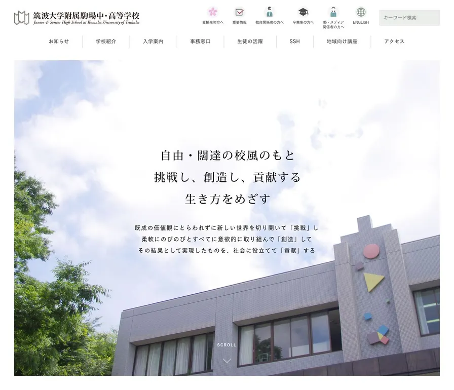 筑波大学附属駒場公式サイトの画面