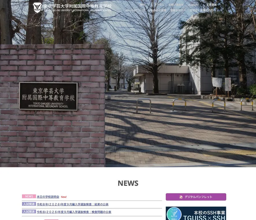 東京学芸大学附属国際中等教育学校公式サイトの画面