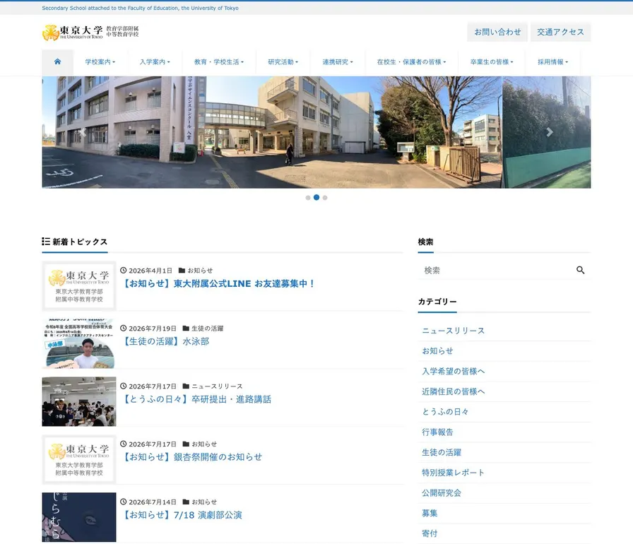 東京大学教育学部附属中等教育学校公式サイトの画面