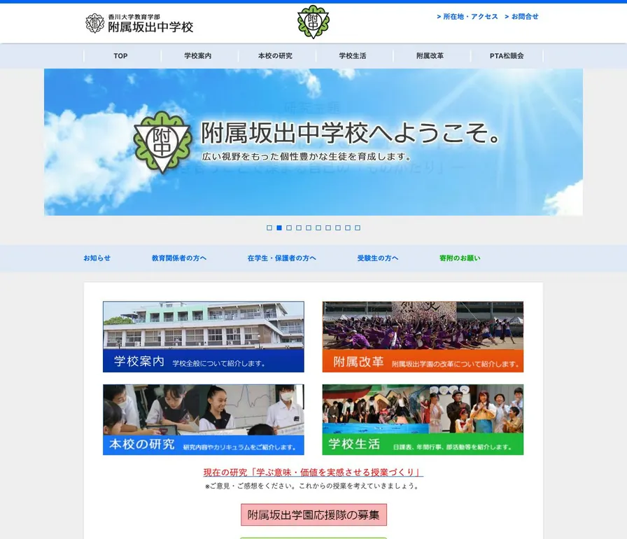 香川大学教育学部附属坂出中学校公式サイトの画面