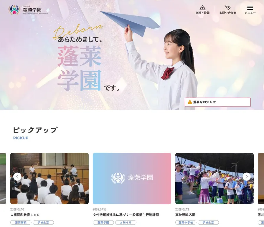 蓬莱中学校公式サイトの画面