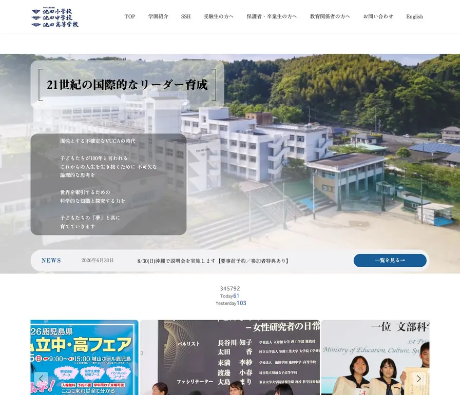 池田学園池田中学校公式サイトの画面
