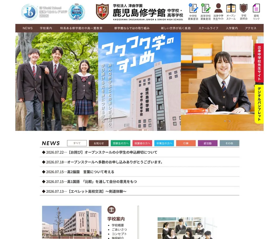 鹿児島修学館中学校公式サイトの画面