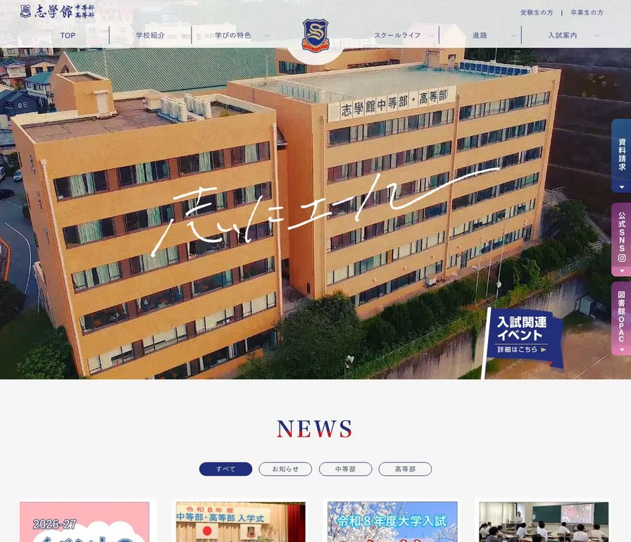 志學館中等部公式サイトの画面