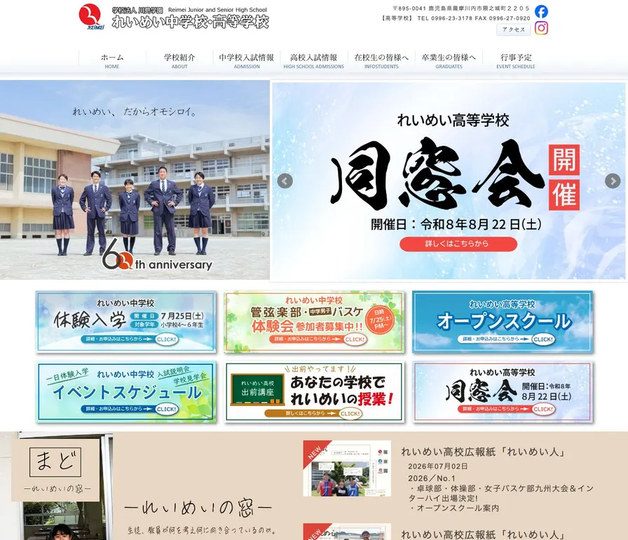 れいめい中学校公式サイトの画面