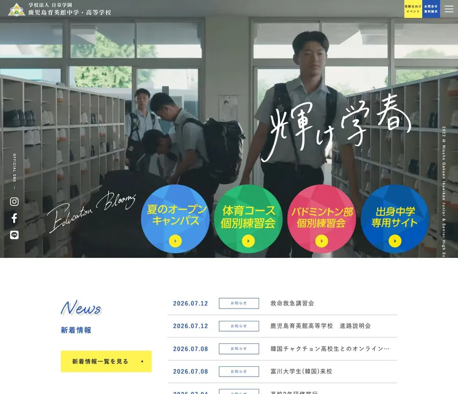 鹿児島育英館中学校公式サイトの画面