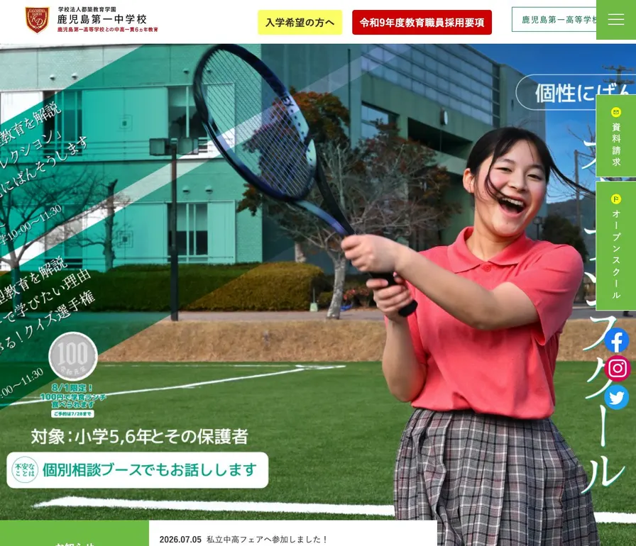 鹿児島第一中学校公式サイトの画面
