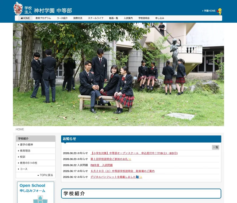 神村学園中等部公式サイトの画面