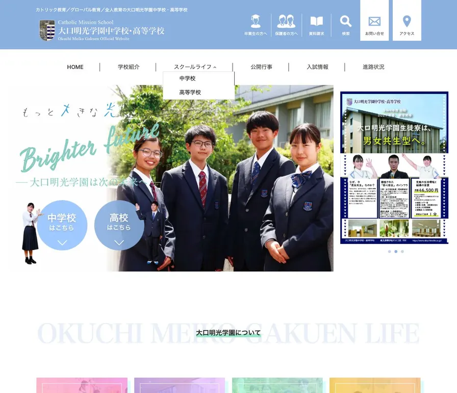 大口明光学園中学校公式サイトの画面