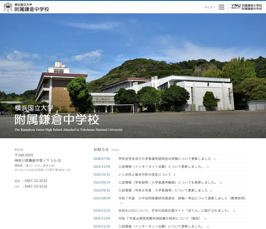 横浜国立大学附属鎌倉中学校公式サイトの画面