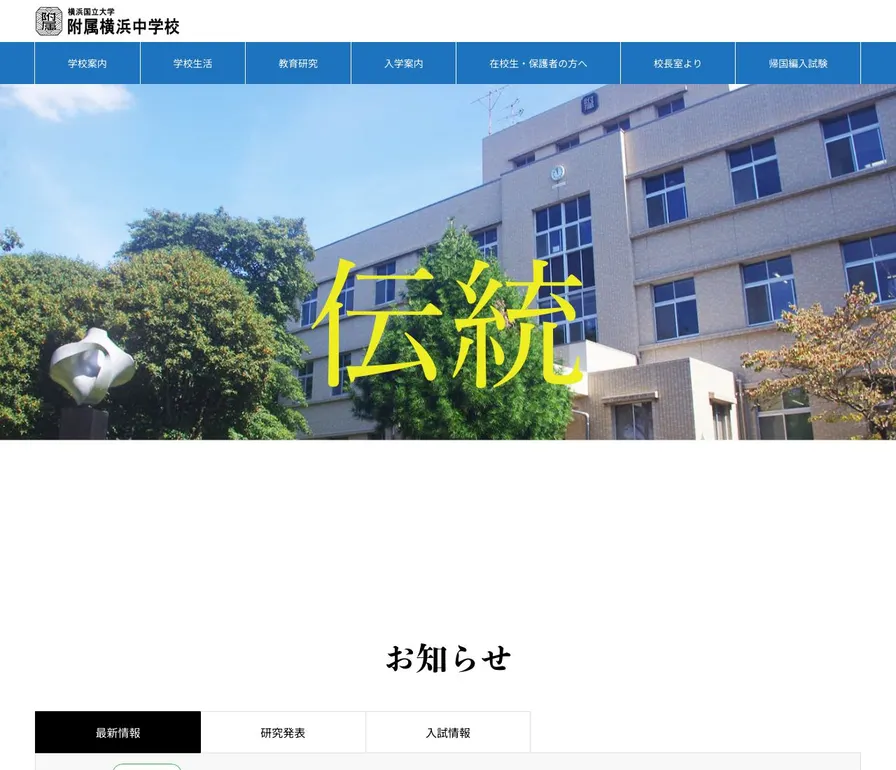 横浜国立大学附属横浜中学校公式サイトの画面