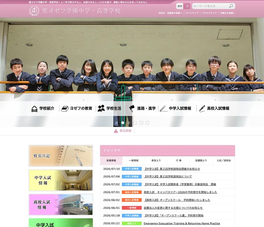 聖ヨゼフ学園中学校公式サイトの画面