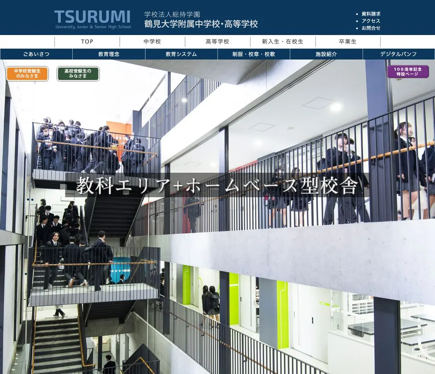 鶴見大学附属中学校公式サイトの画面