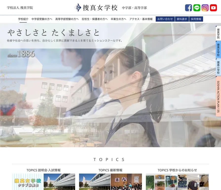 捜真女学校中学部公式サイトの画面