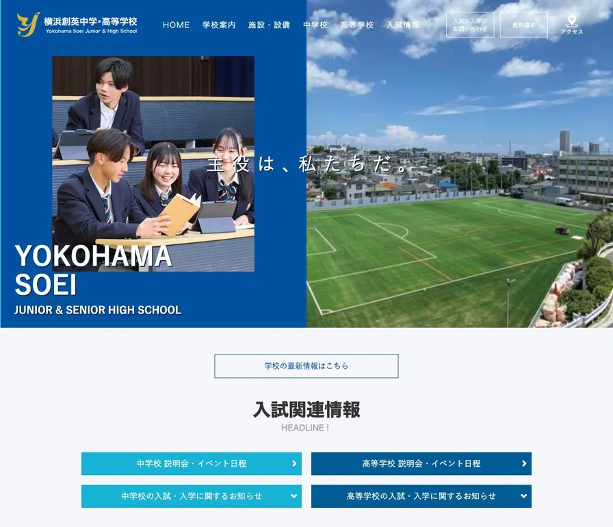 横浜創英中学校公式サイトの画面