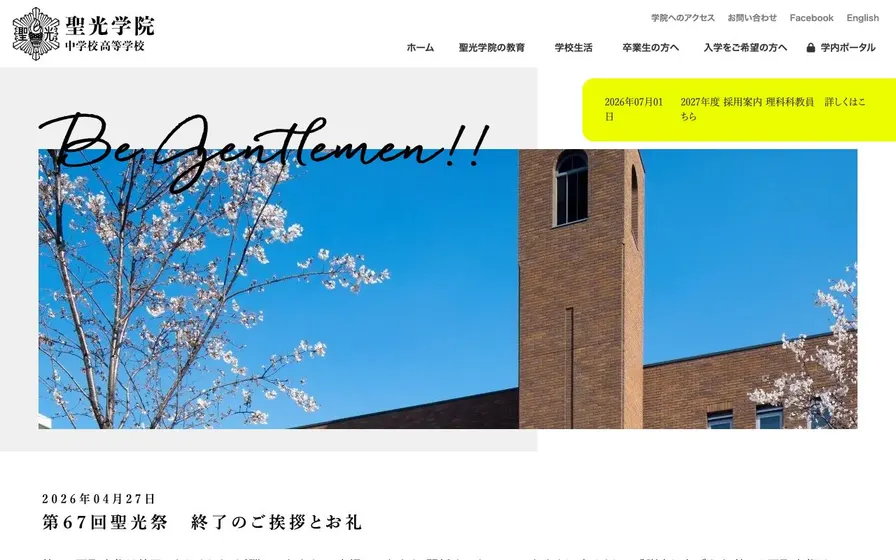 聖光学院中学校公式サイトの画面