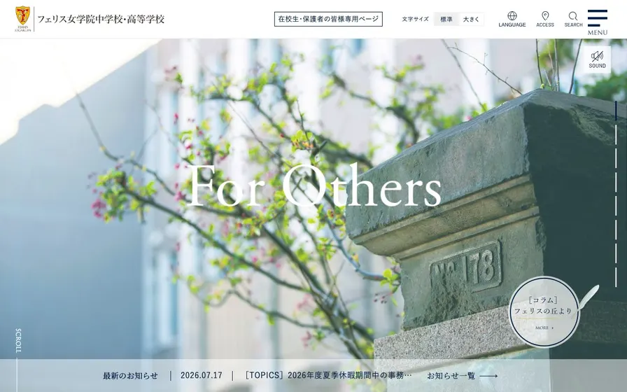 フェリス女学院中学校公式サイトの画面