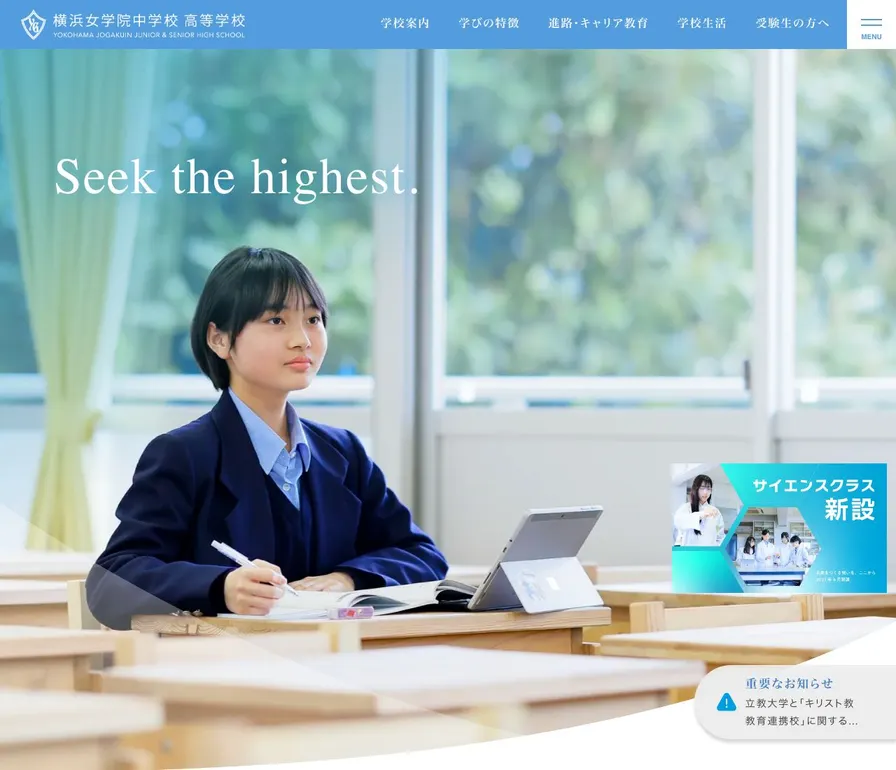 横浜女学院中学校公式サイトの画面
