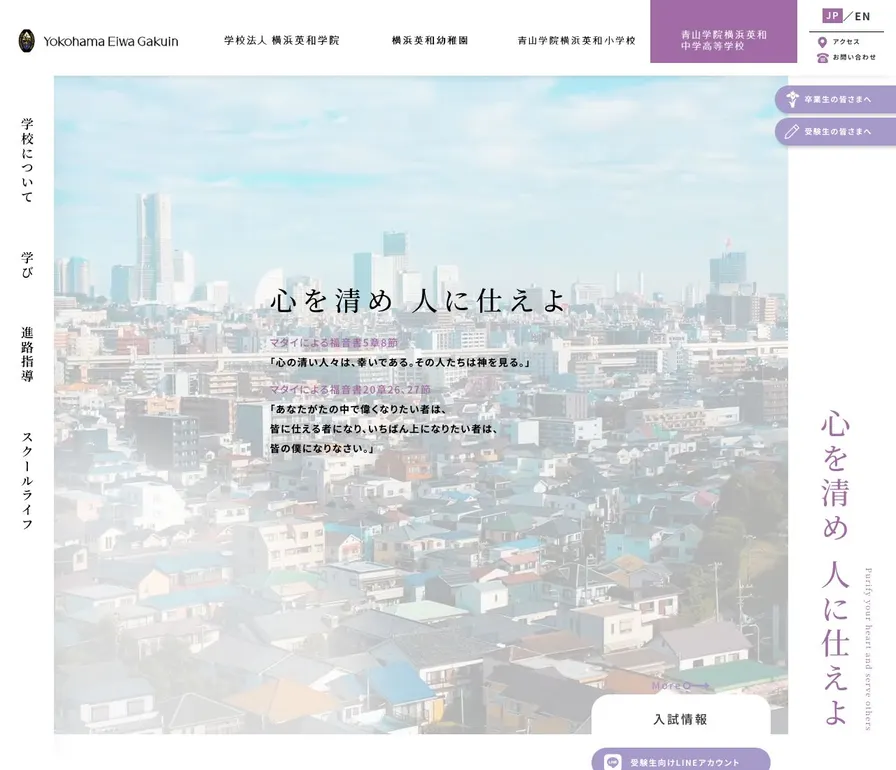 青山学院横浜英和中学校公式サイトの画面