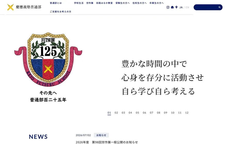 慶應義塾普通部公式サイトの画面