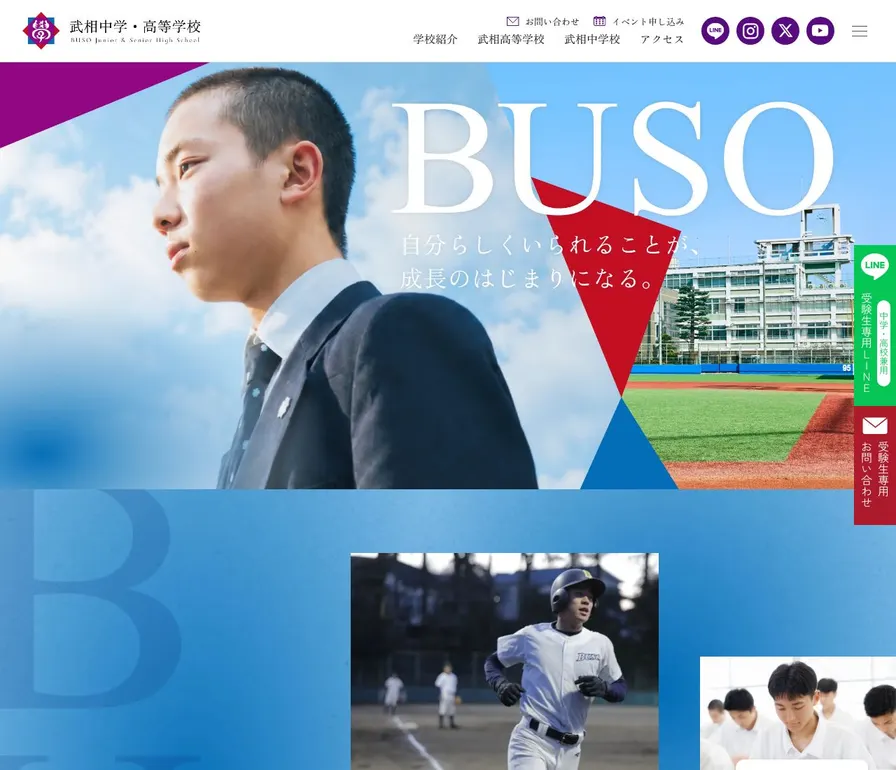 武相中学校公式サイトの画面