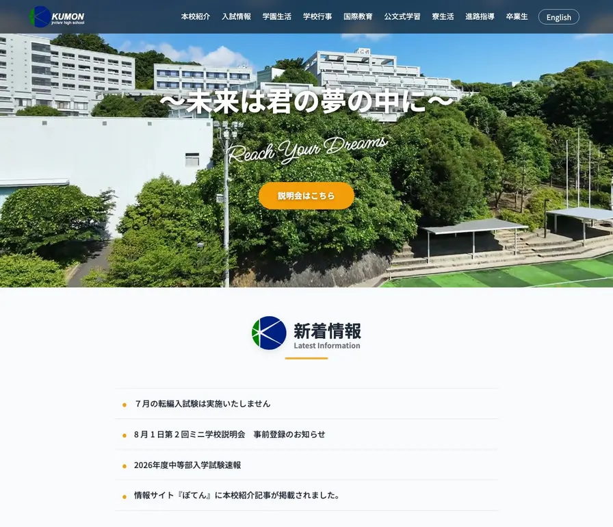 公文国際学園中等部公式サイトの画面