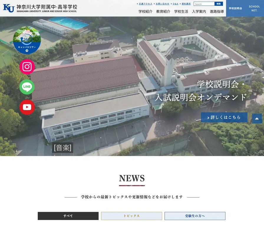 神奈川大学附属中学校公式サイトの画面